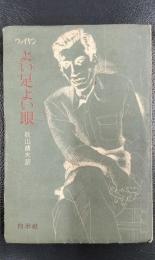 よい足よい眼