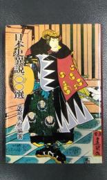 日本史異説100選