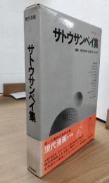 サトウサンペイ集　現代漫画8