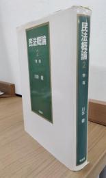 民法概論 2 (物権)