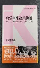食堂車乗務員物語　あの頃、ご飯は石炭レンジで炊いていた＜交通新聞社新書010＞