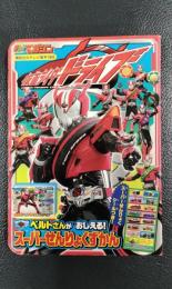 仮面ライダードライブ　スーパーせんりょくずかん＜講談社のテレビ絵本　1603＞