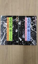 北原白秋　歌とこころ　<有斐閣新書>　上下2刷揃