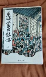 尾崎三良自叙略伝　上