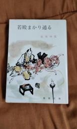 若殿まかり通る