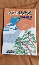 若さま地獄旅　改題版
