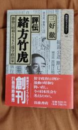 評伝　緒方竹虎　激動の昭和を生きた保守政治家　同時代ライブラリー14