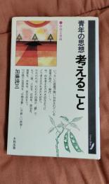 青年の思想　考えること　存在と自由