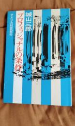 プロフェッショナルの条件　アメリカ対談紀行