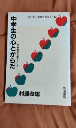 中学生の心とからだ　思春期の危機をさぐる　子どもと教育を考える10