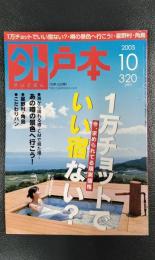 外戸本　2005年10月号　No.209