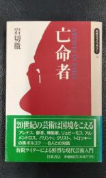 亡命者　＜同時代ライブラリー70＞