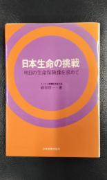 日本生命の挑戦　明日の生命保険像を求めて