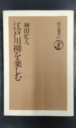 江戸川柳を楽しむ　＜朝日選書377＞