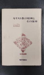 キリスト教の精神とその運命　＜古典選書＞
