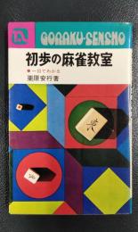 初歩の麻雀教室　一目でわかる