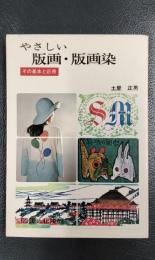 やさしい版画・版画染　その基本と応用