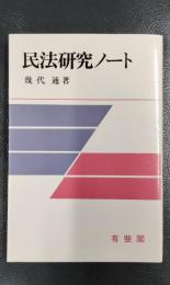民法研究ノート　＜法学教室選書＞