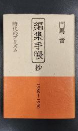 編集手帳 抄　時代のプリズム　1980～1990