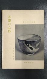 茶碗の心得　＜茶道文庫５＞