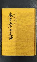 東京五千年史話
