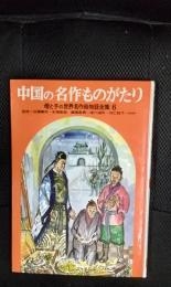 【絵本】中国の名作ものがたり　母と子の世界名作絵物語全集【6】