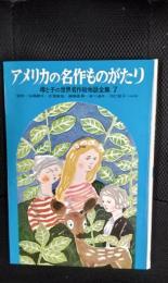 【絵本】アメリカの名作ものがたり　母と子の世界名作絵物語全集【7】