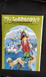 【絵本】フランスの名作ものがたり　母と子の世界名作絵物語全集【9】