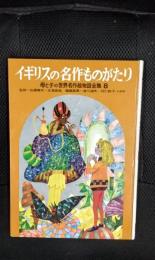 【絵本】イギリスの名作ものがたり　母と子の世界名作絵物語全集【8】