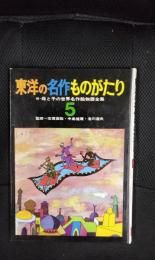 【絵本】東洋の名作ものがたり　続・母と子の世界名作絵物語全集【5】