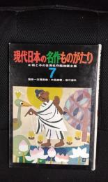 【絵本】現代日本の名作ものがたり　続・母と子の世界名作絵物語全集【7】