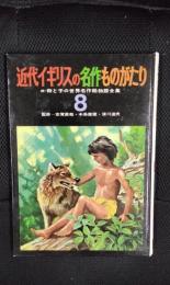 【絵本】近代イギリスの名作ものがたり　続・母と子の世界名作絵物語全集【8】