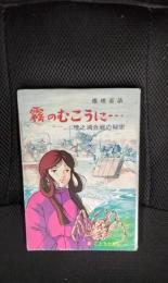 霧のむこうに…　壇之浦合戦の秘密【推理童話】