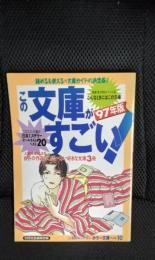 この文庫がすごい!’97年版　読める＆使える文庫ガイドの決定版！