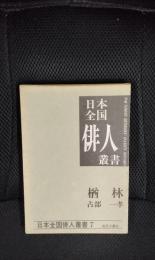 【句集】占部一孝集　楢林　日本全国俳人叢書【7】