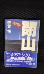 閉山　三井三池炭鉱 1889-1997【同時代ライブラリー】