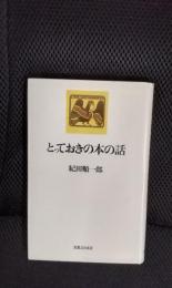 とっておきの本の話