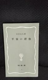 平家の群像【塙新書】