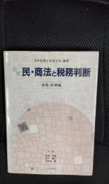 【新訂】民・商法と税務判断　債権・債務編