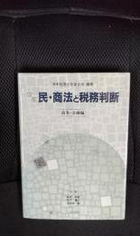 【新訂】民・商法と税務判断　商事・金融編