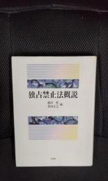 独占禁止法概説