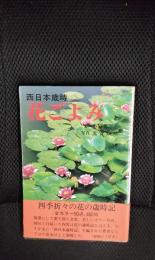 花ごよみ　西日本歳時