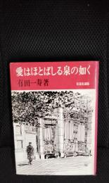 愛はほとばしる泉の如く【有泉社蔵版】