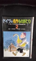 【絵本】ドイツの名作ものがたり　続・母と子の世界名作絵物語全集【2】
