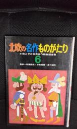 【絵本】北欧の名作ものがたり　続・母と子の世界名作絵物語全集【6】