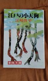 江戸の小天狗