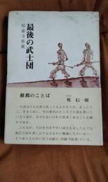 最後の武士団
