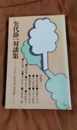 矢代静一対談集　マリアにささげる12章