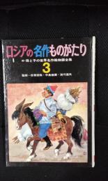 【絵本】ロシアの名作ものがたり　続・母と子の世界名作絵物語全集【3】