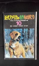 【絵本】近代アメリカの名作ものがたり　続・母と子の世界名作絵物語全集【10】